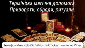 Любовна магія . Таролог  - объявление